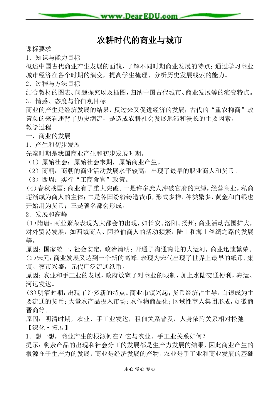 岳麓版必修2高中历史农耕时代的商业与城市教案_第1页