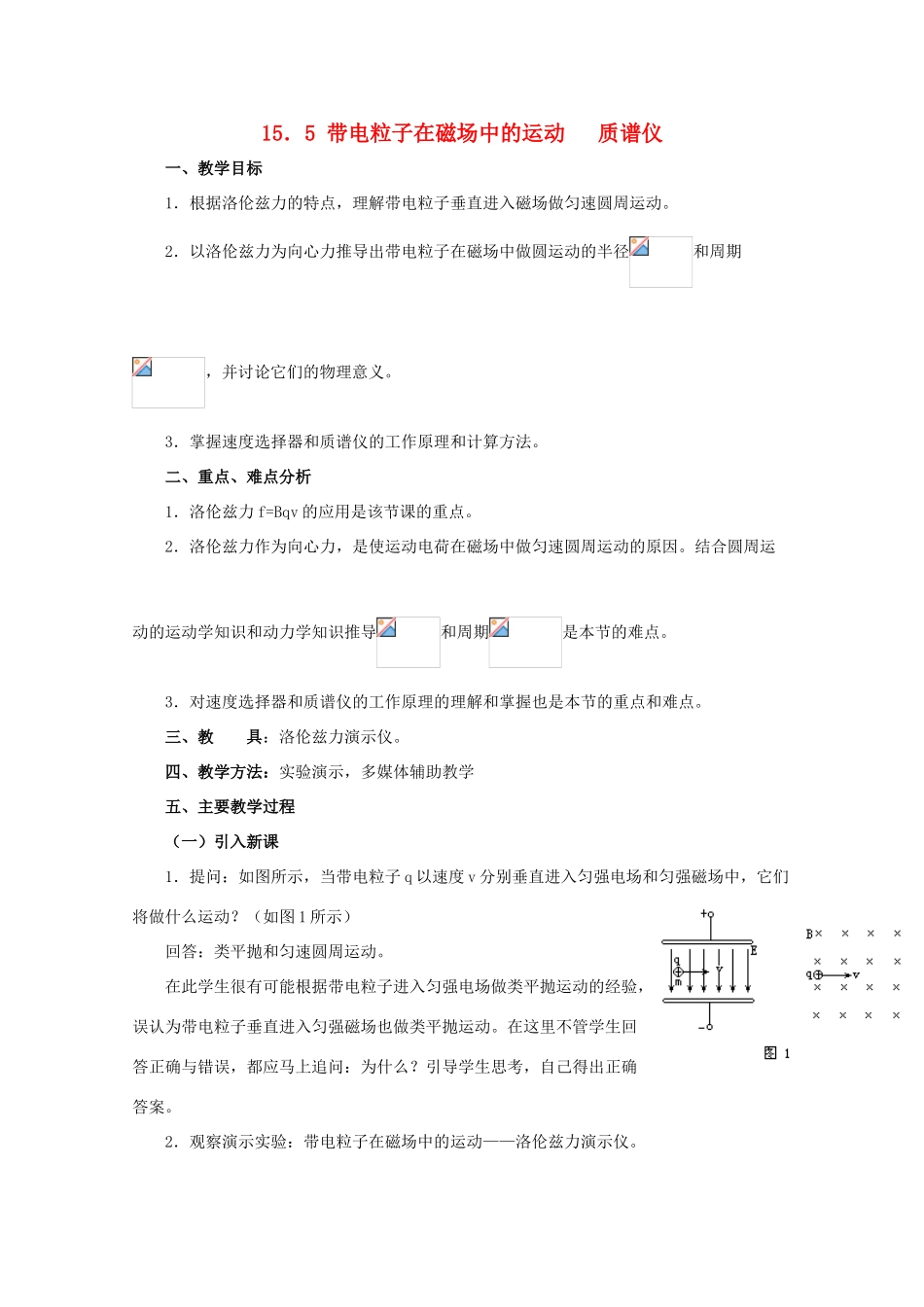 高中物理 带电粒子在磁场中的运动 质谱仪教案 人教版二册_第1页