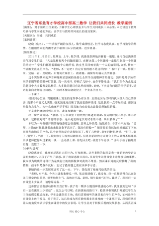 辽宁省高二数学 让我们共同成长 教学案例