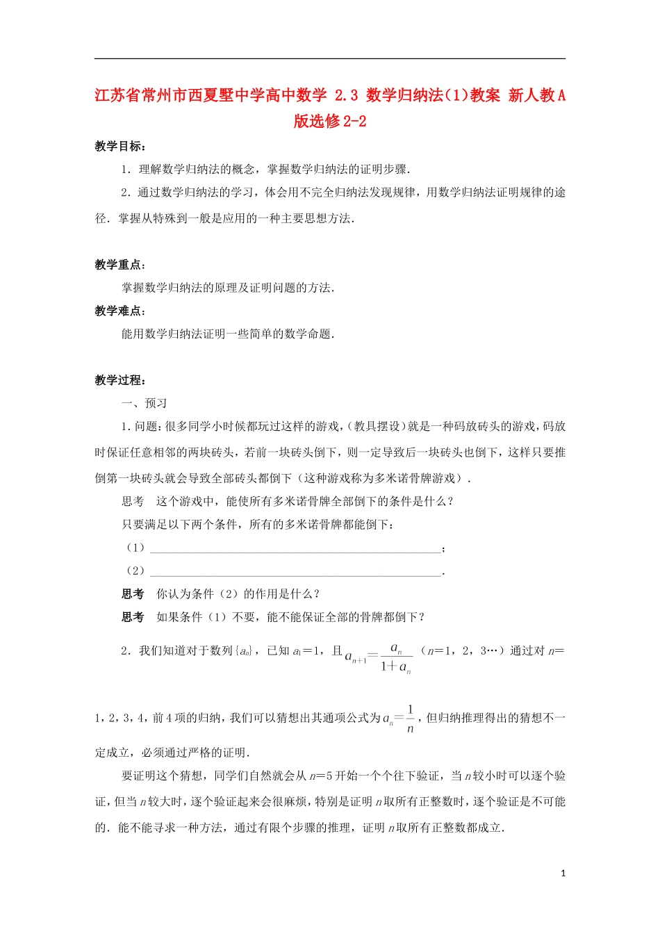 江苏省常州市西夏墅中学高中数学 2.3 数学归纳法（1）教案 新人教A版选修2-2_第1页