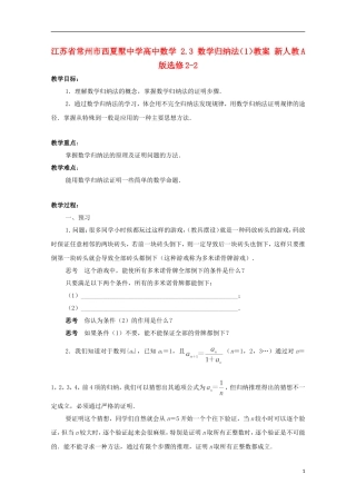 江苏省常州市西夏墅中学高中数学 2.3 数学归纳法（1）教案 新人教A版选修2-2