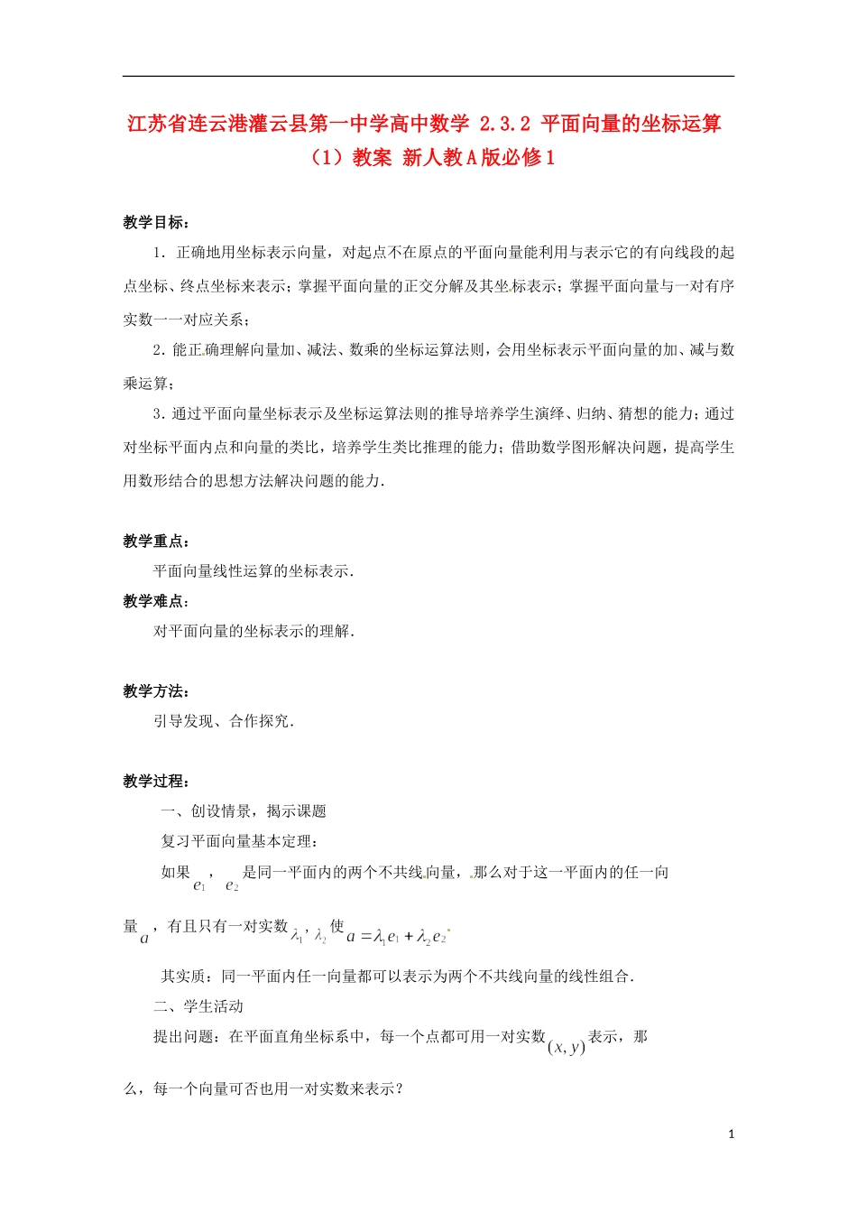 江苏省连云港灌云县第一中学高中数学 2.3.2 平面向量的坐标运算（1）教案 新人教A版必修1_第1页