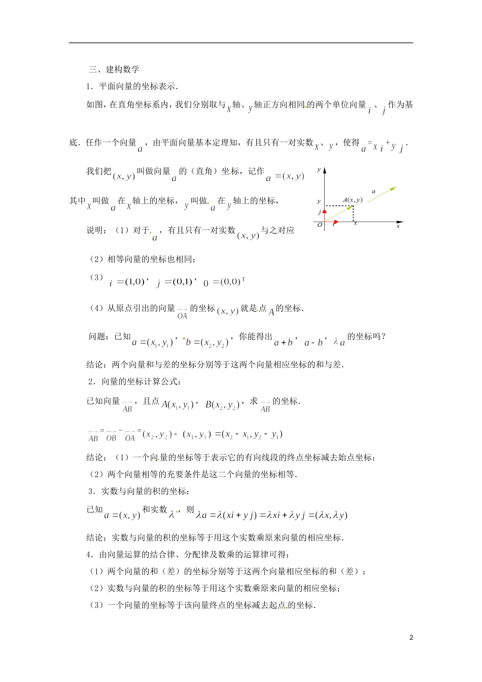 江苏省连云港灌云县第一中学高中数学 2.3.2 平面向量的坐标运算（1）教案 新人教A版必修1_第2页