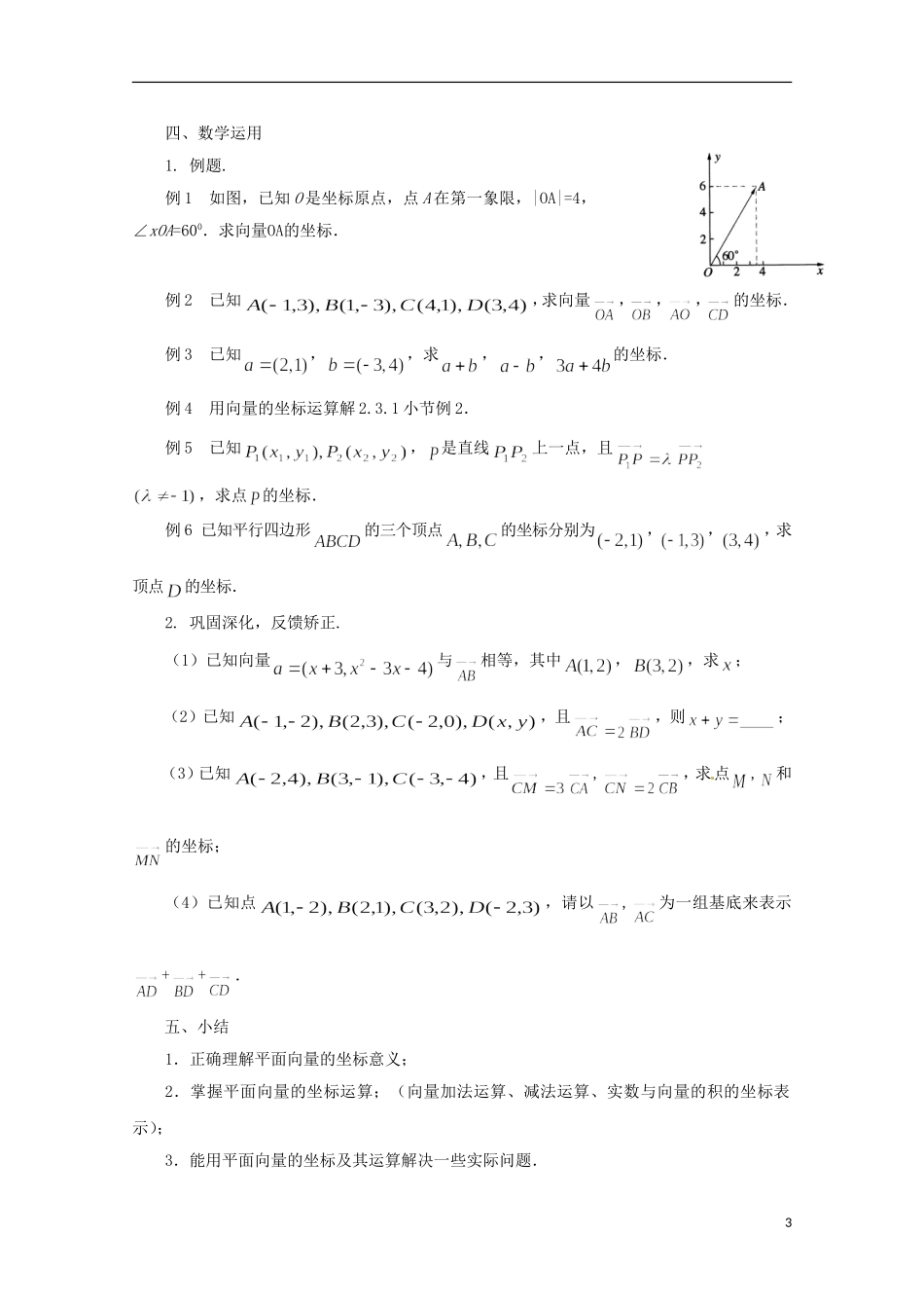 江苏省连云港灌云县第一中学高中数学 2.3.2 平面向量的坐标运算（1）教案 新人教A版必修1_第3页