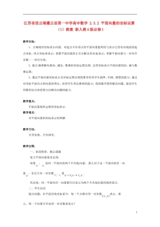 江苏省连云港灌云县第一中学高中数学 2.3.2 平面向量的坐标运算（1）教案 新人教A版必修1