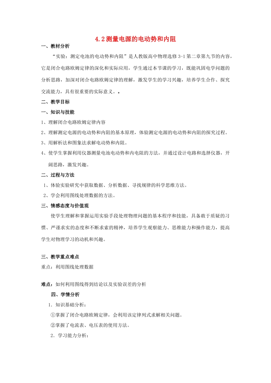 高中物理 第4章 探究闭合电路欧姆定律 4.2 测量电源的电动势和内电阻教案2 沪科版选修3-1-沪科版高二选修3-1物理教案_第1页