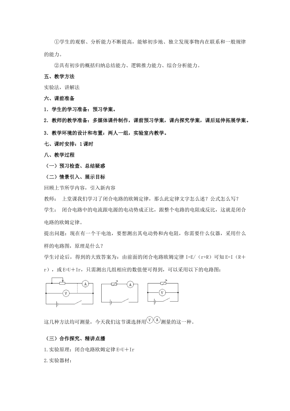 高中物理 第4章 探究闭合电路欧姆定律 4.2 测量电源的电动势和内电阻教案2 沪科版选修3-1-沪科版高二选修3-1物理教案_第2页