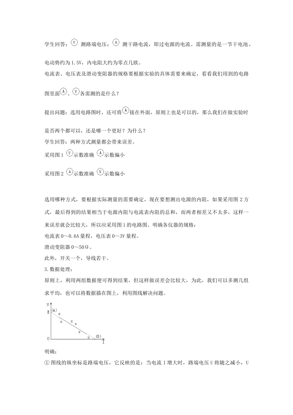 高中物理 第4章 探究闭合电路欧姆定律 4.2 测量电源的电动势和内电阻教案2 沪科版选修3-1-沪科版高二选修3-1物理教案_第3页