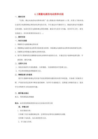 高中物理 第4章 探究闭合电路欧姆定律 4.2 测量电源的电动势和内电阻教案2 沪科版选修3-1-沪科版高二选修3-1物理教案
