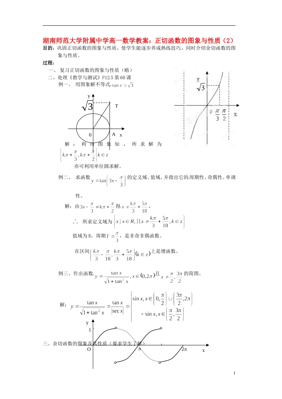 湖南师范大学附属中学高一数学 正切函数的图象与性质（2）教案_第1页