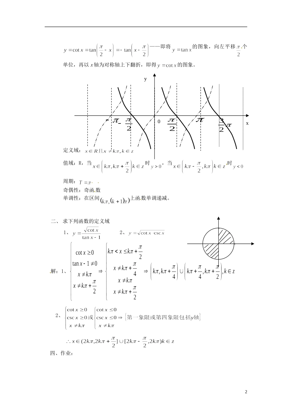 湖南师范大学附属中学高一数学 正切函数的图象与性质（2）教案_第2页