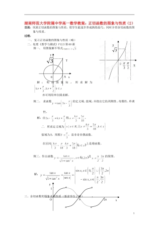 湖南师范大学附属中学高一数学 正切函数的图象与性质（2）教案
