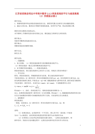 江苏省滨海县明达中学高中数学 2.1.3 两条直线的平行与垂直教案（2）苏教版必修2