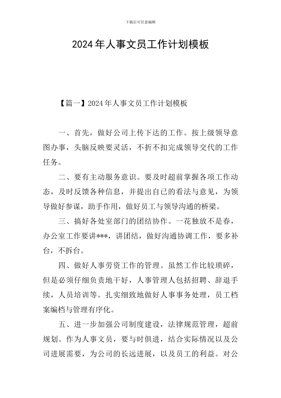 2024年人事文员工作计划模板_第1页