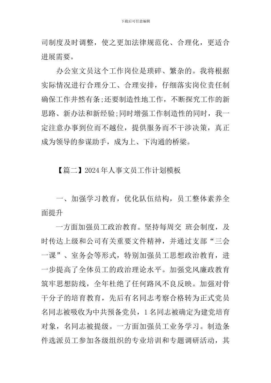 2024年人事文员工作计划模板_第2页