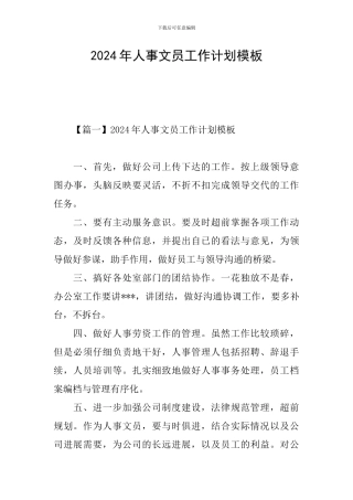 2024年人事文员工作计划模板
