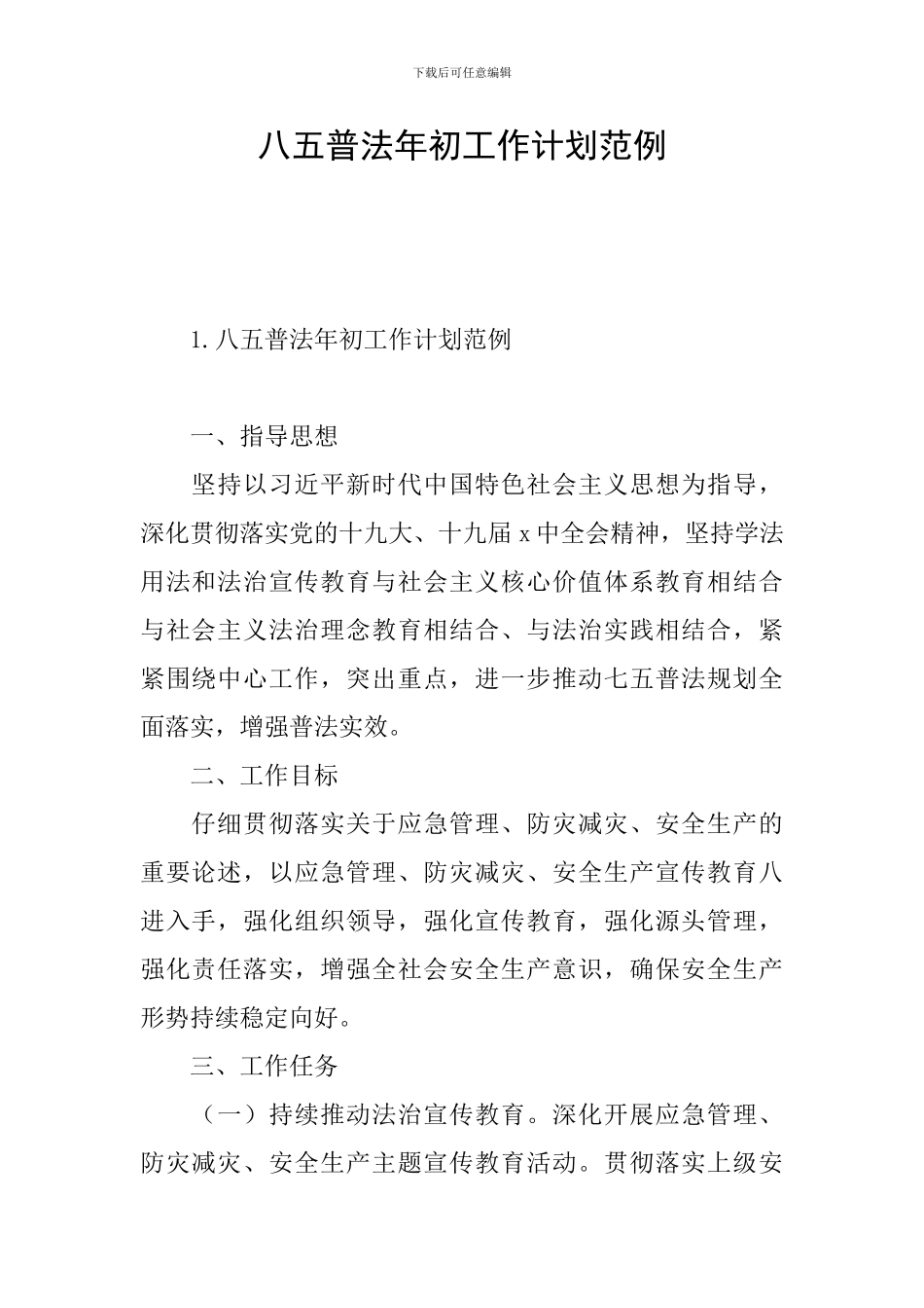 八五普法年初工作计划范例_第1页