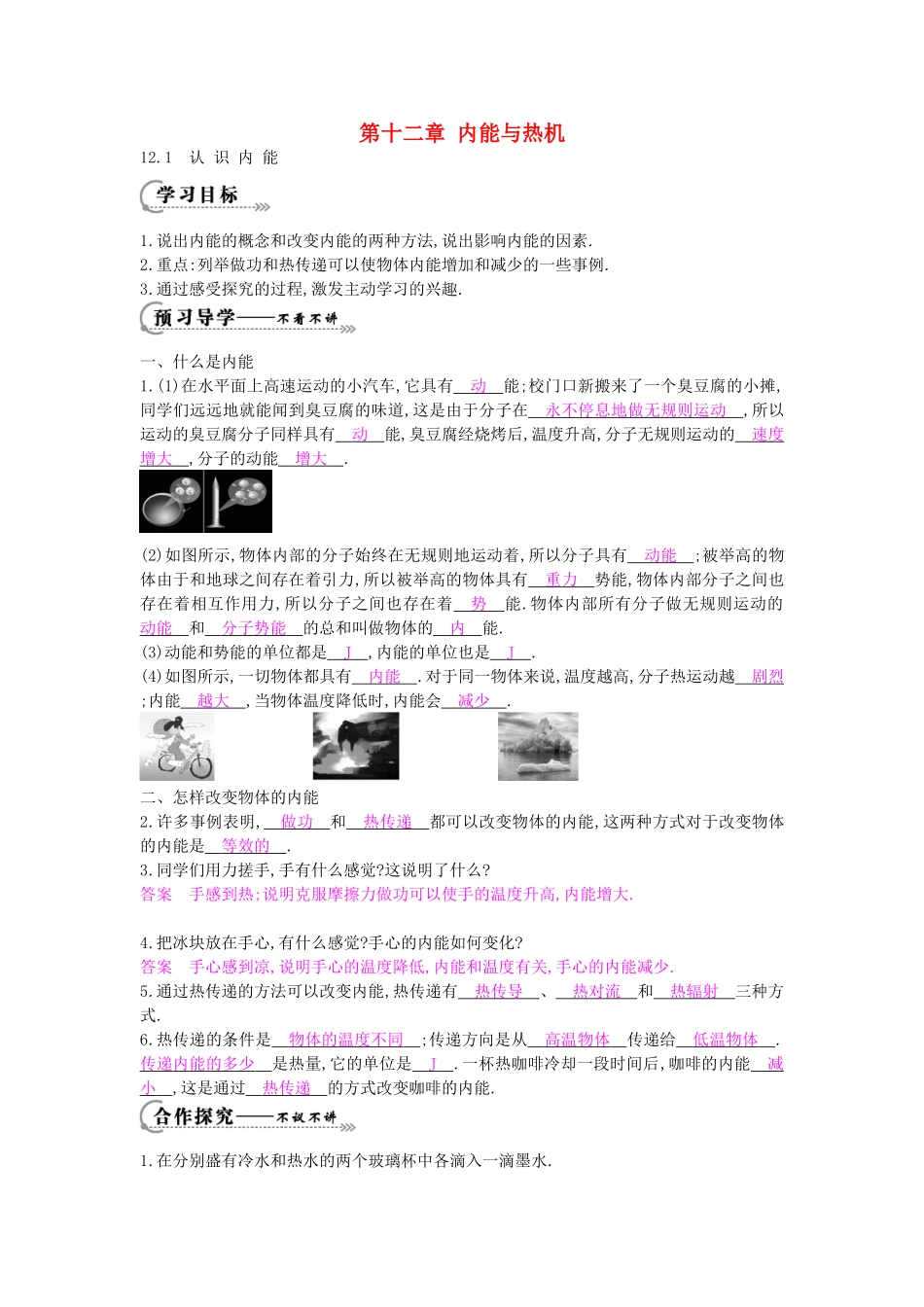 秋九年级物理上册 第12章 第1节 认识内能导学案 （新版）沪粤版-沪粤版初中九年级上册物理学案_第1页