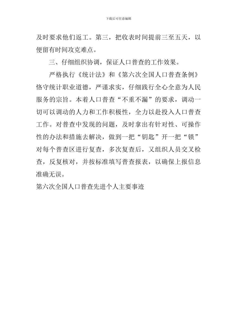 第六次全国人口普查先进个人主要事迹_第2页