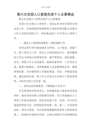 第六次全国人口普查先进个人主要事迹