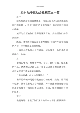 2024秋季运动会投稿范文十篇
