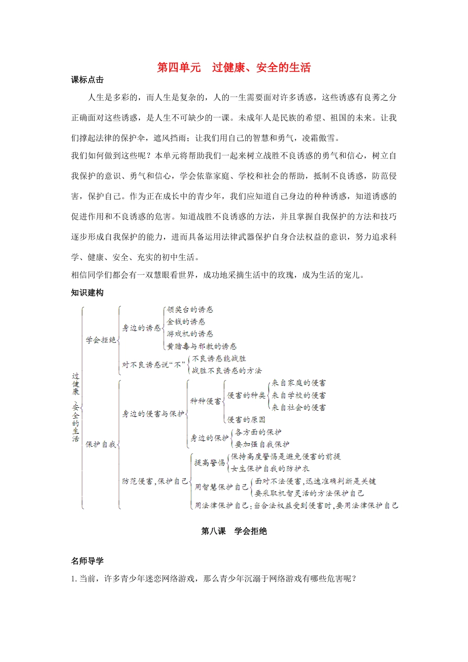 七年级政治上册 第八课学会拒绝学案 人教新课标版_第1页