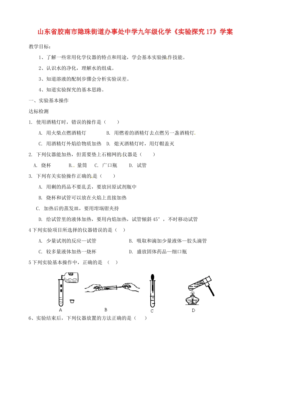山东省胶南市隐珠街道办事处中学九年级化学《实验探究17》学案_第1页
