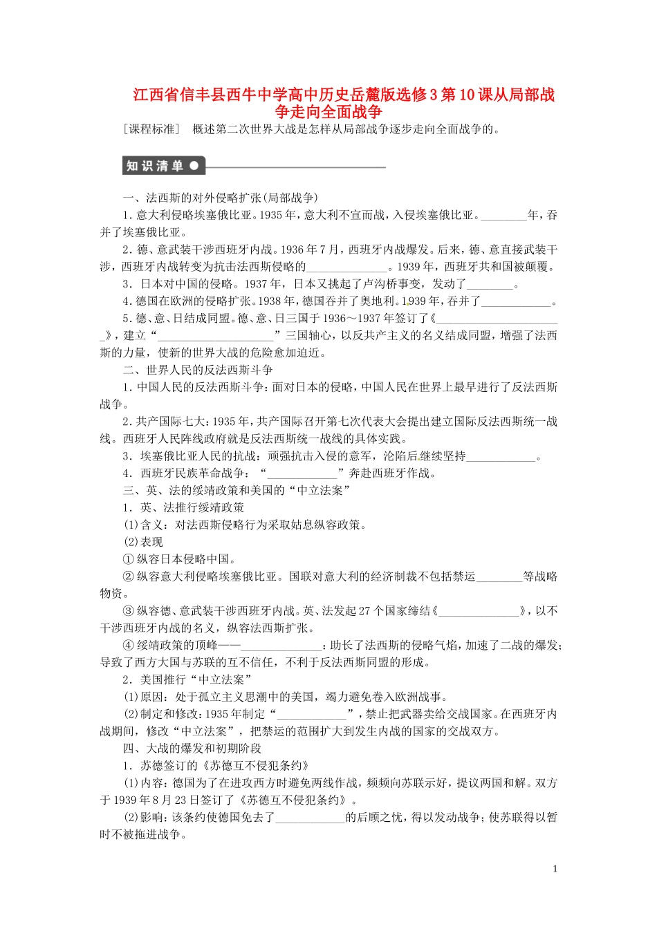 江西省信丰县西牛中学高中历史 第10课从局部战争走向全面战争教案 岳麓版选修3_第1页