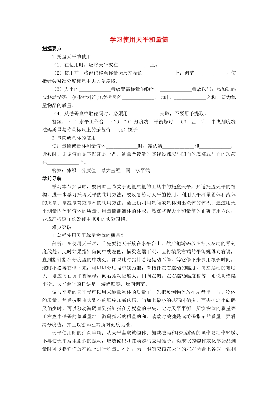 八年级物理全册 第五章 第二节《学习使用天平和量筒》学案4 （新版）沪科版-（新版）沪科版初中八年级全册物理学案_第1页