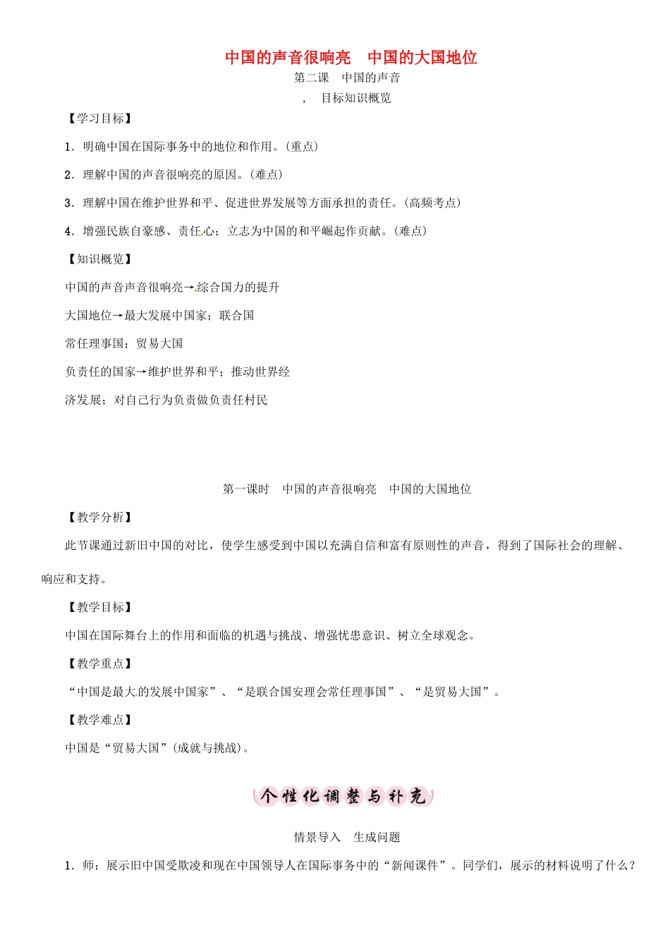学年九年级政治全册 第一单元 世界大舞台 第2课 中国的声音 第1课时 中国的声音很响亮 中国的大国地位导学案 人民版-人民版初中九年级全册政治学案_第1页
