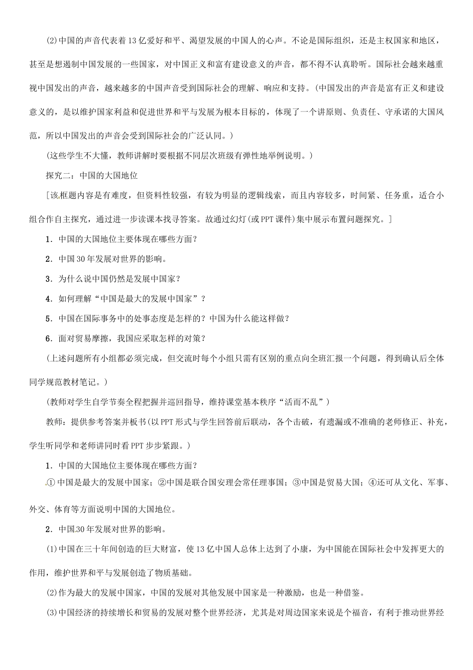 学年九年级政治全册 第一单元 世界大舞台 第2课 中国的声音 第1课时 中国的声音很响亮 中国的大国地位导学案 人民版-人民版初中九年级全册政治学案_第3页