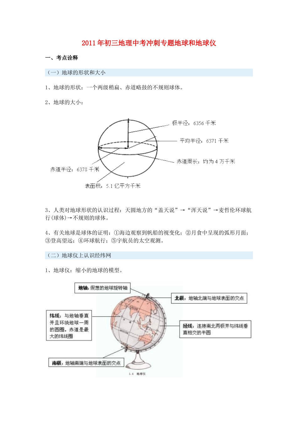 2011年九年级地理中考冲刺专题地球和地球仪教案_第1页