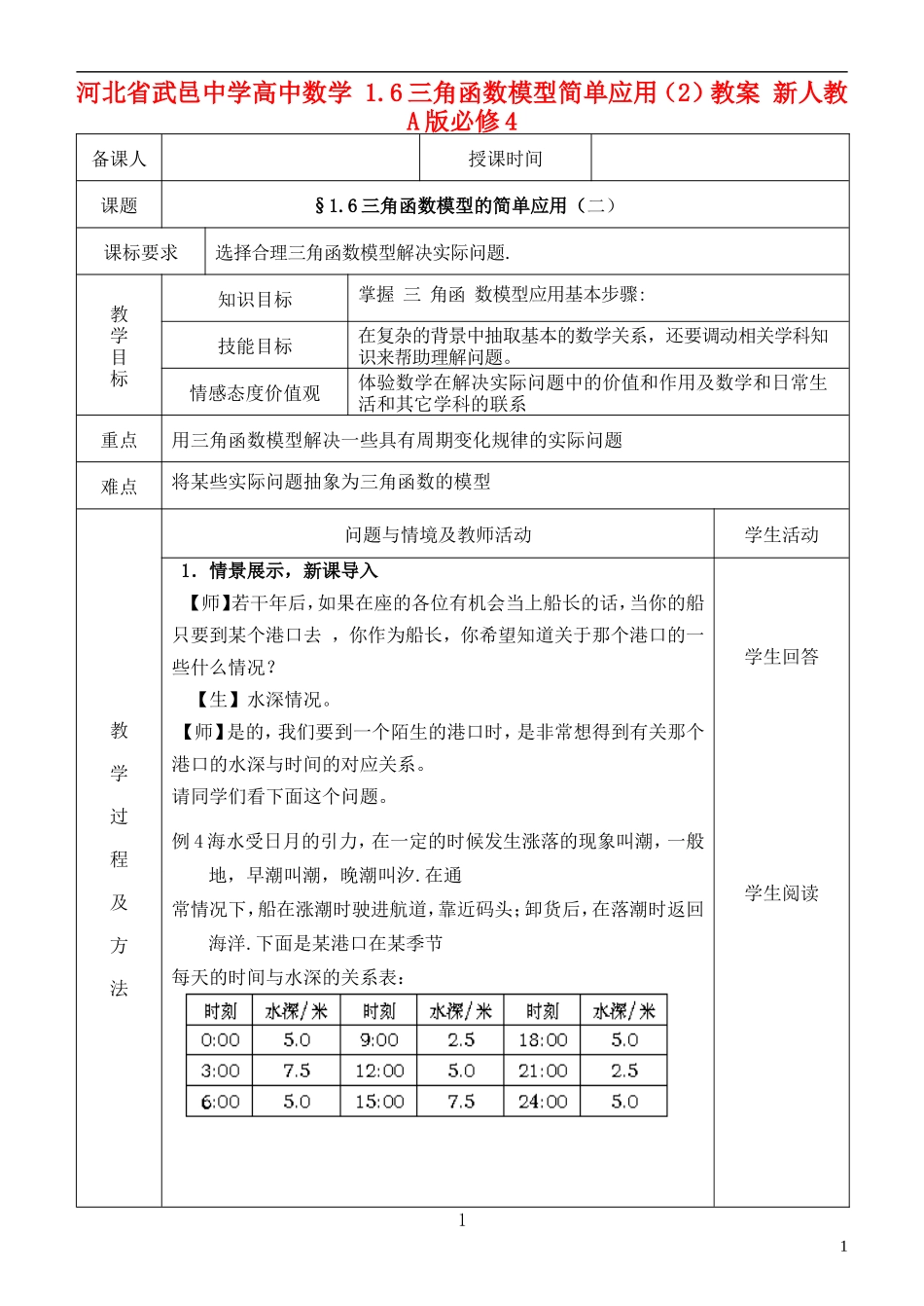 河北省武邑中学高中数学 1.6三角函数模型简单应用（2）教案 新人教A版必修4_第1页