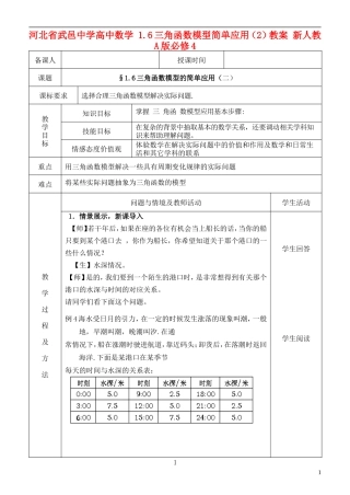 河北省武邑中学高中数学 1.6三角函数模型简单应用（2）教案 新人教A版必修4