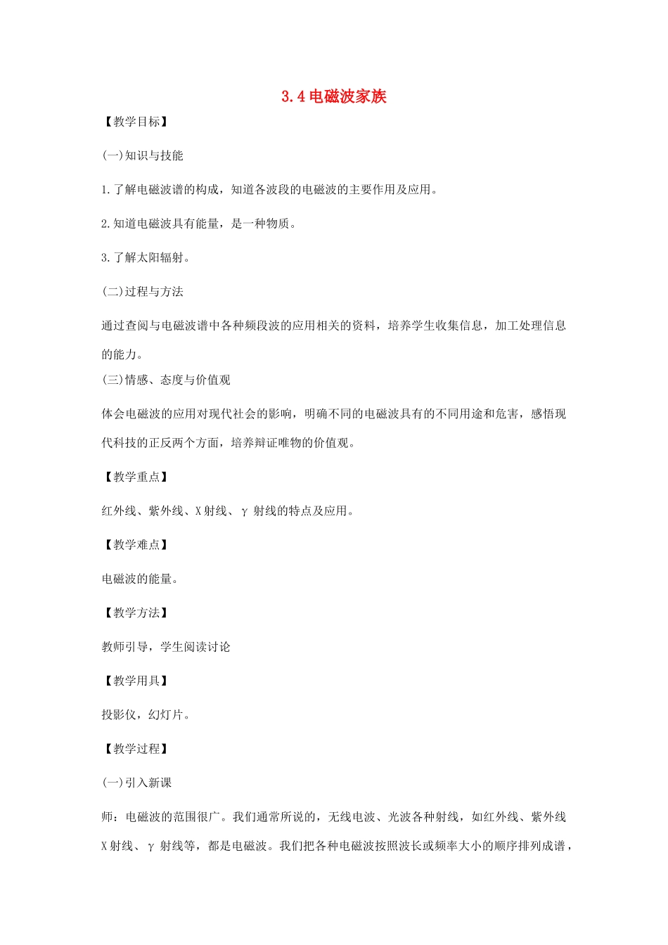 高中物理 第三章 电磁场与电磁波 3.4 电磁波家族教案 沪科版选修3-4-沪科版高二选修3-4物理教案_第1页
