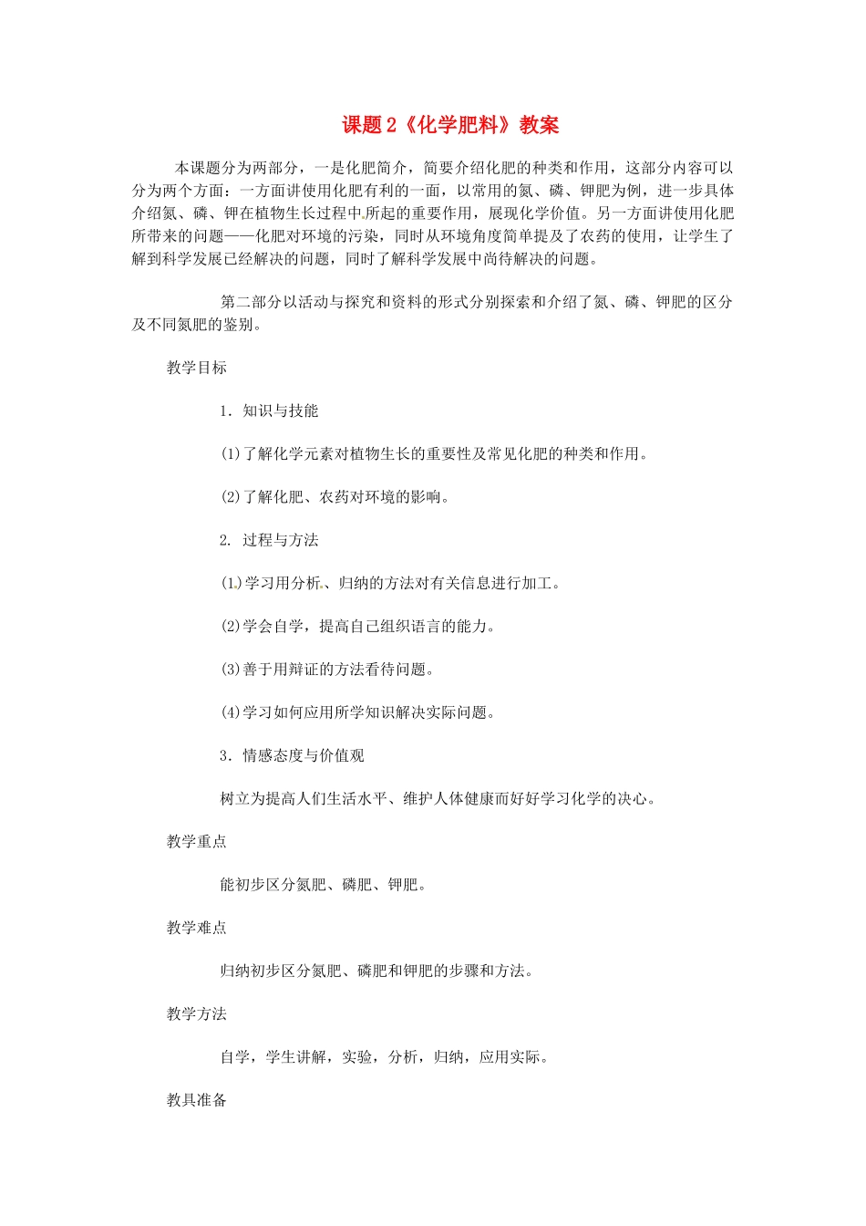 2014年九年级化学下册 第十一单元 课题2《化学肥料》教案 新人教版_第1页