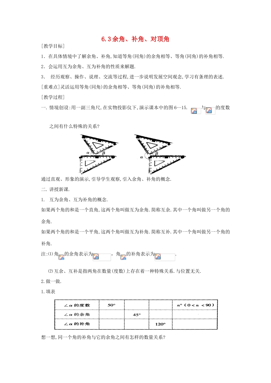 七年级数学上册 第6章 平面图形的认识（一）6.3 余角、补角、对顶角教学设计 苏科版教材-苏科版教材初中七年级上册数学教学设计_第1页