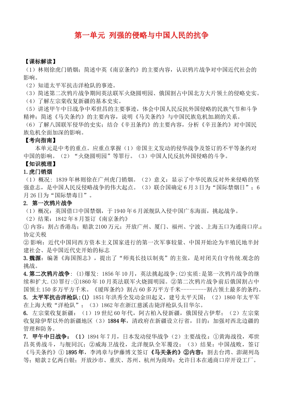 甘肃省张掖市第四中学八年级历史上册 第一单元 第一单元 列强的侵略与中国人民的抗争讲学稿（无答案） 北师大版_第1页