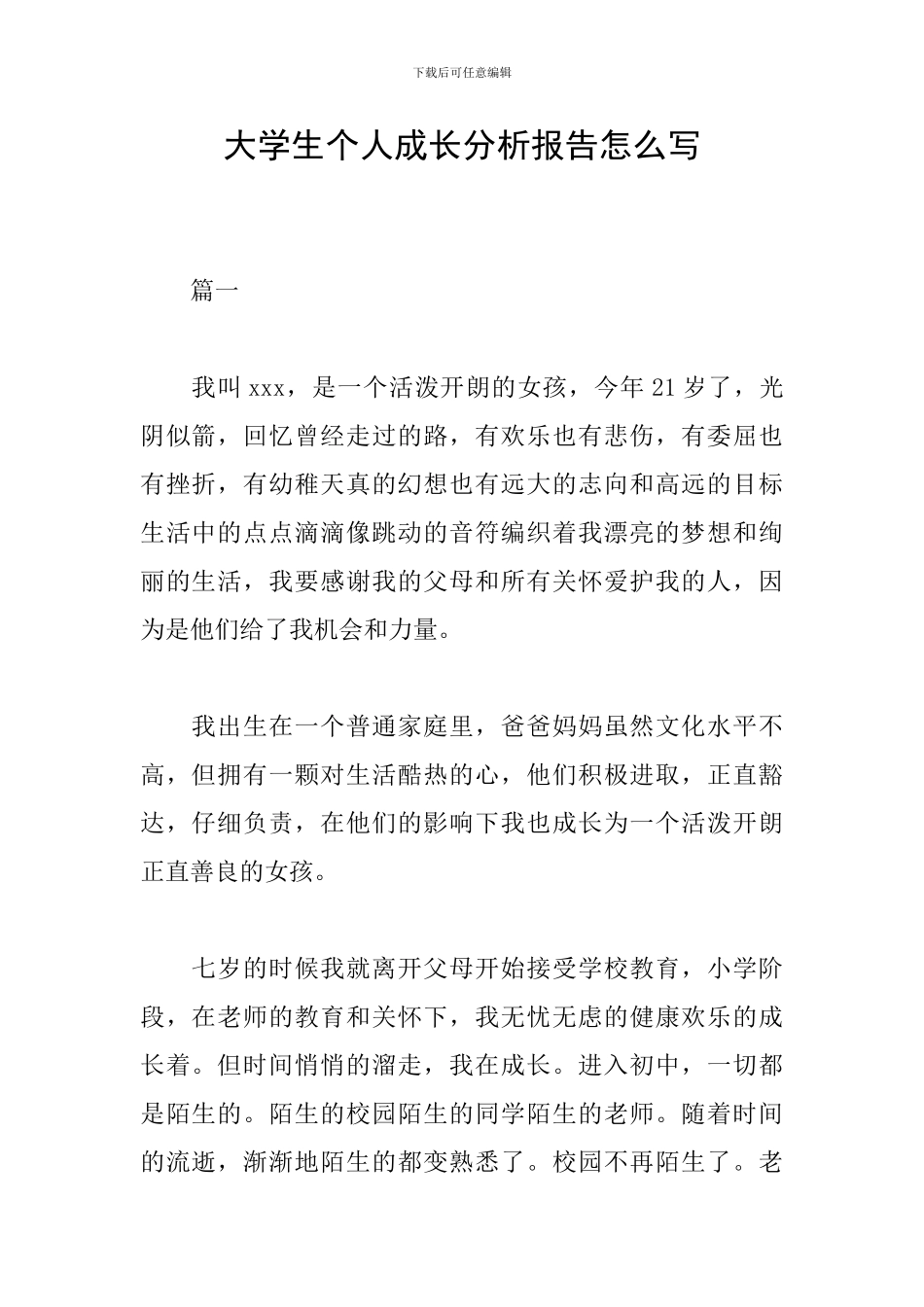 大学生个人成长分析报告怎么写_第1页