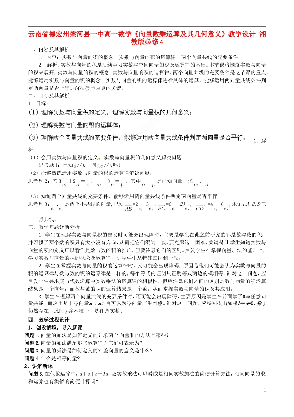云南省德宏州梁河县一中高中数学《向量数乘运算及其几何意义》教学设计 湘教版必修4_第1页