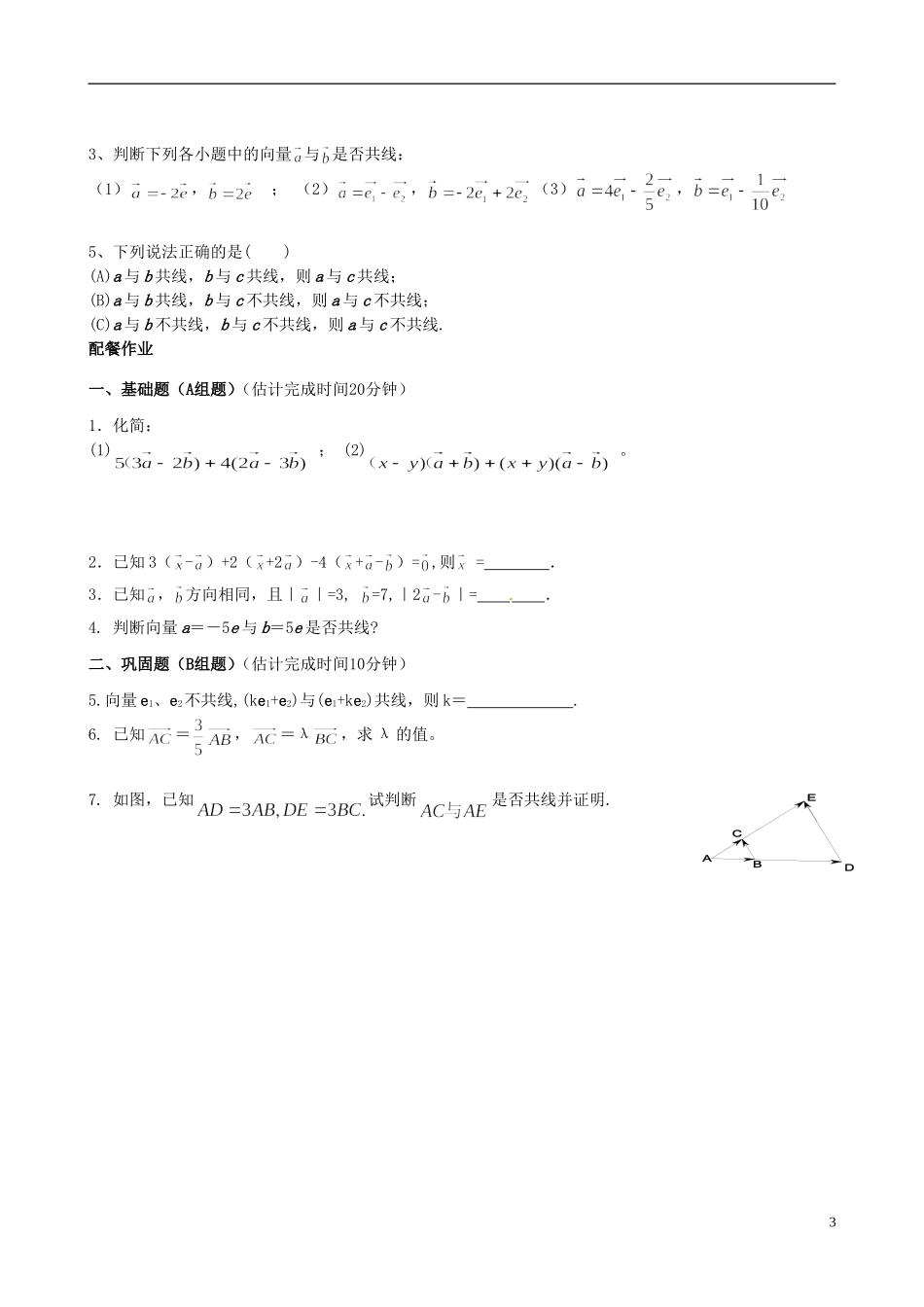 云南省德宏州梁河县一中高中数学《向量数乘运算及其几何意义》教学设计 湘教版必修4_第3页