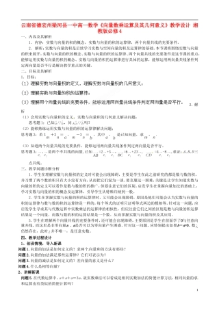 云南省德宏州梁河县一中高中数学《向量数乘运算及其几何意义》教学设计 湘教版必修4