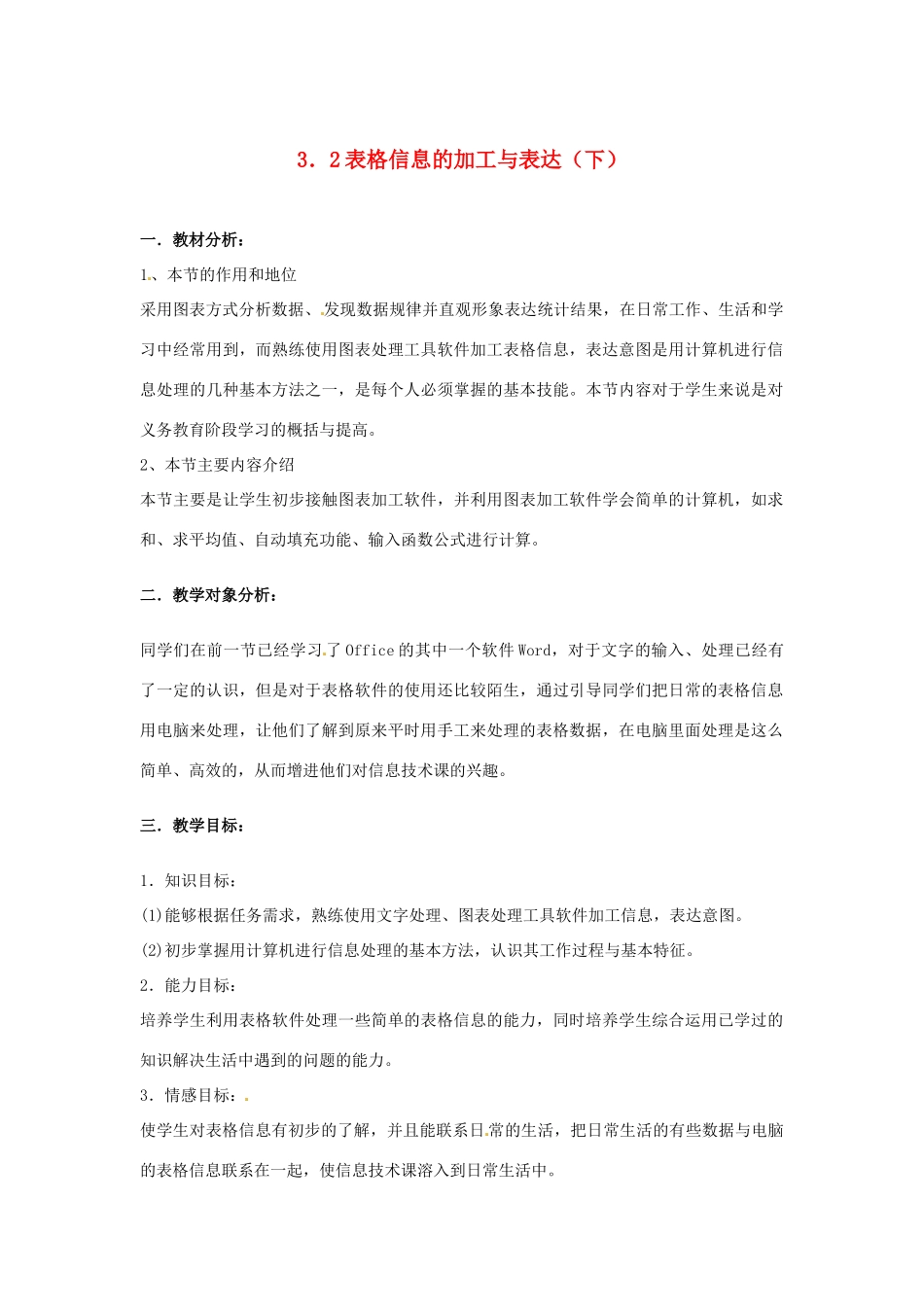 高中信息技术 3.2 表格信息的加工与表达（下）教案-人教版高中全册信息技术教案_第1页