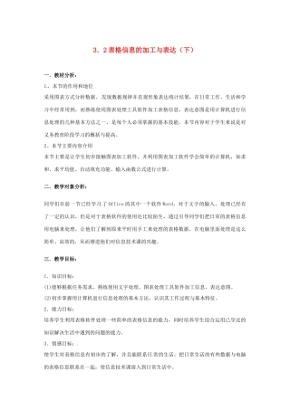 高中信息技术 3.2 表格信息的加工与表达（下）教案-人教版高中全册信息技术教案