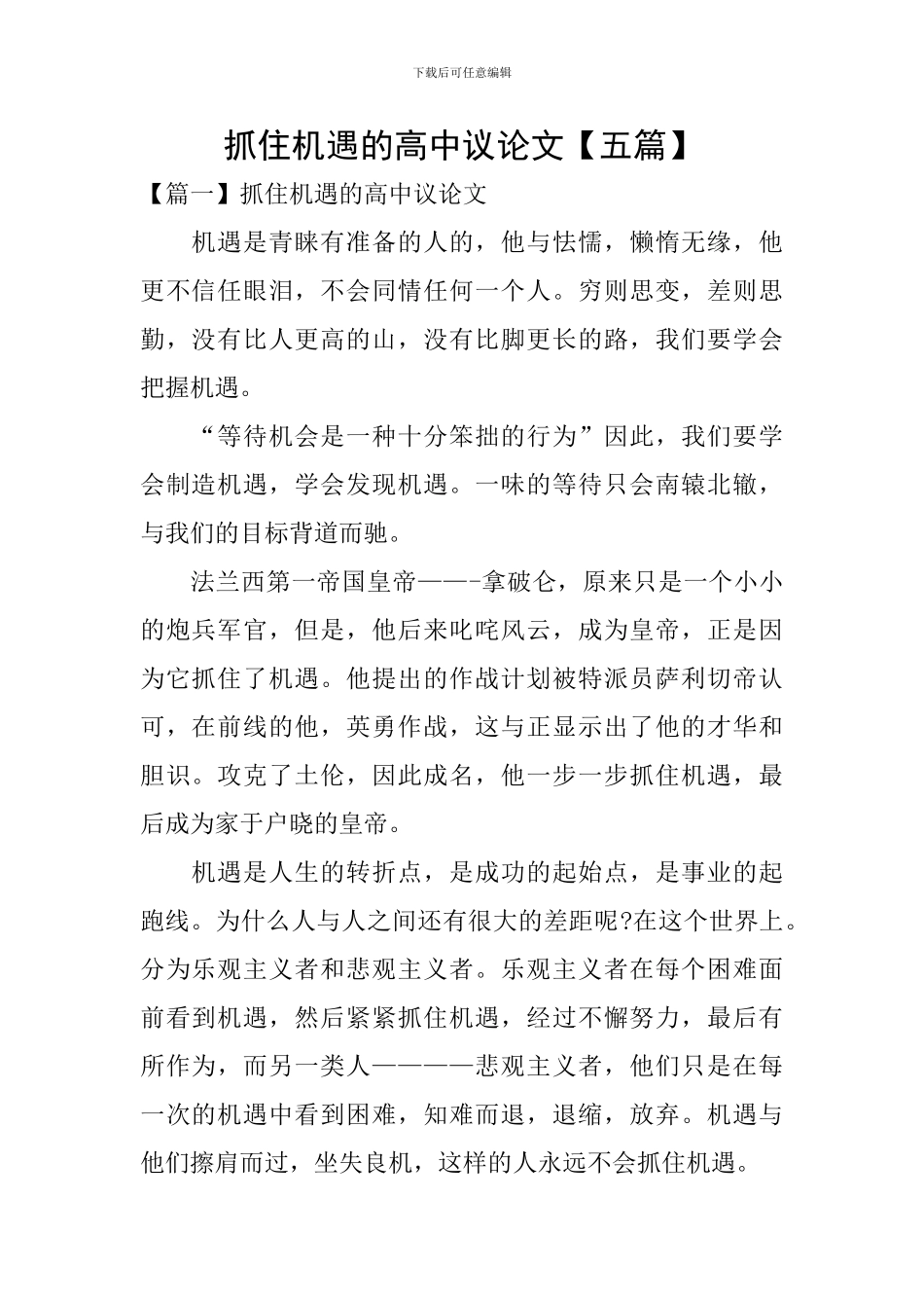 抓住机遇的高中议论文【五篇】_第1页