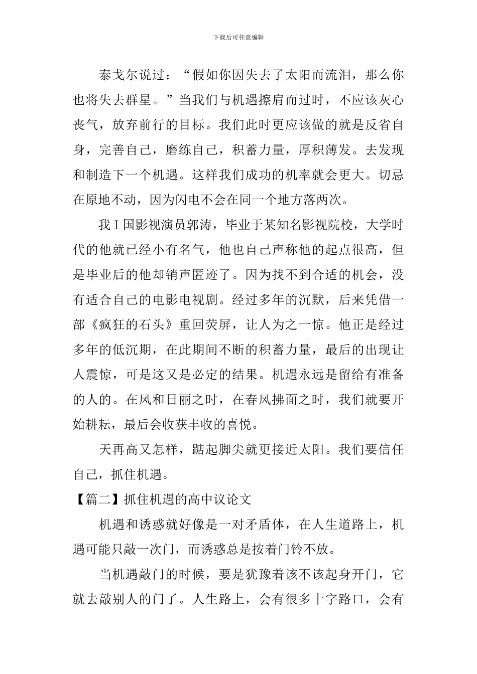 抓住机遇的高中议论文【五篇】_第2页