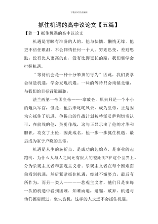 抓住机遇的高中议论文【五篇】