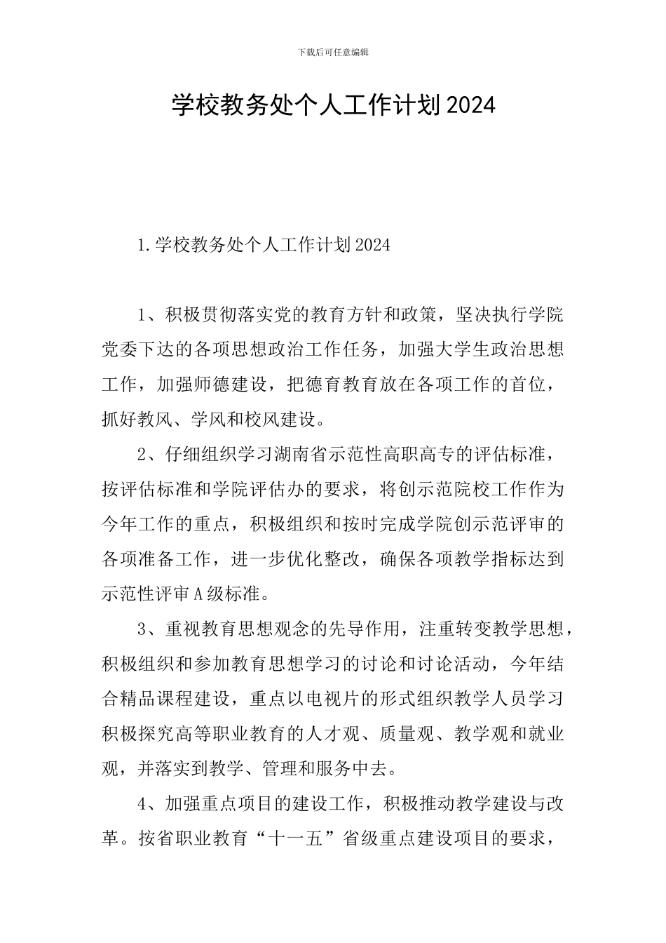 学校教务处个人工作计划2024_第1页