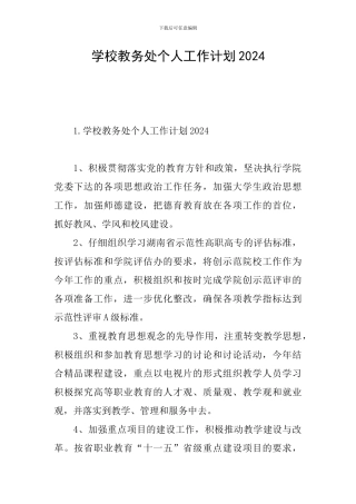 学校教务处个人工作计划2024
