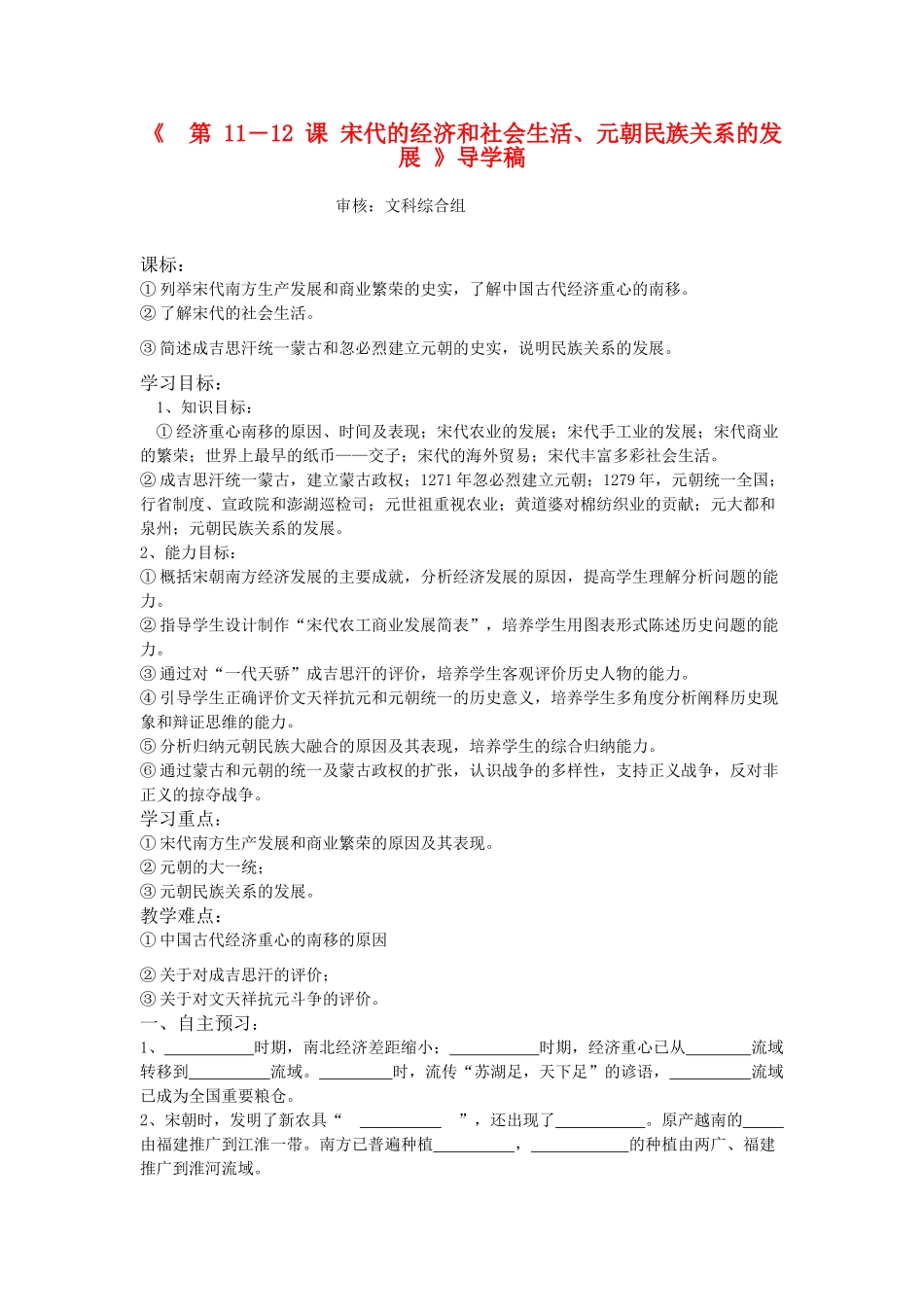 七年级历史下册《 第 11―12 课 宋代的经济和社会生活、元朝民族关系的发展 》导学稿 岳麓版_第1页